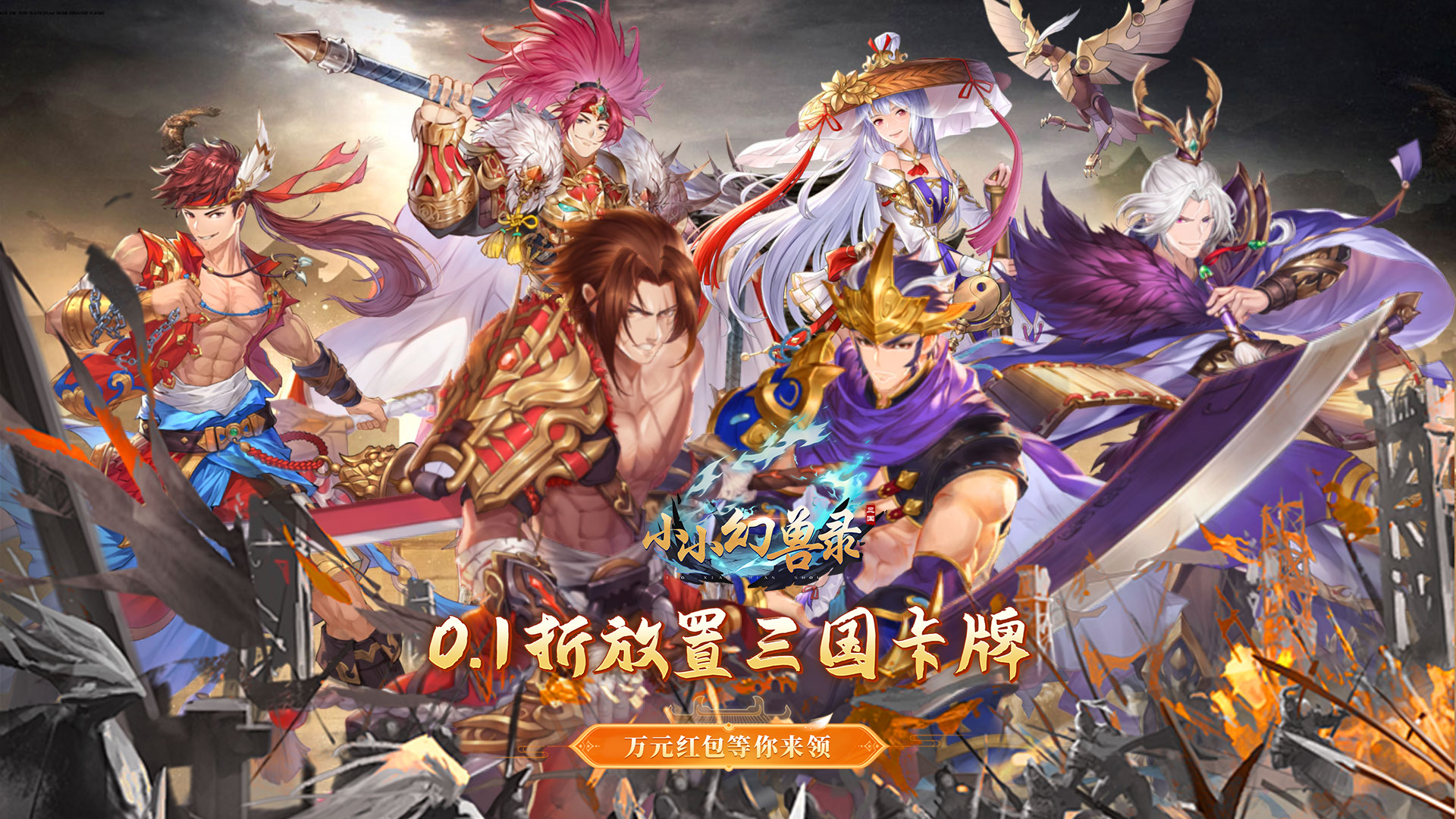 小小幻兽录(连斩三国0.1折)