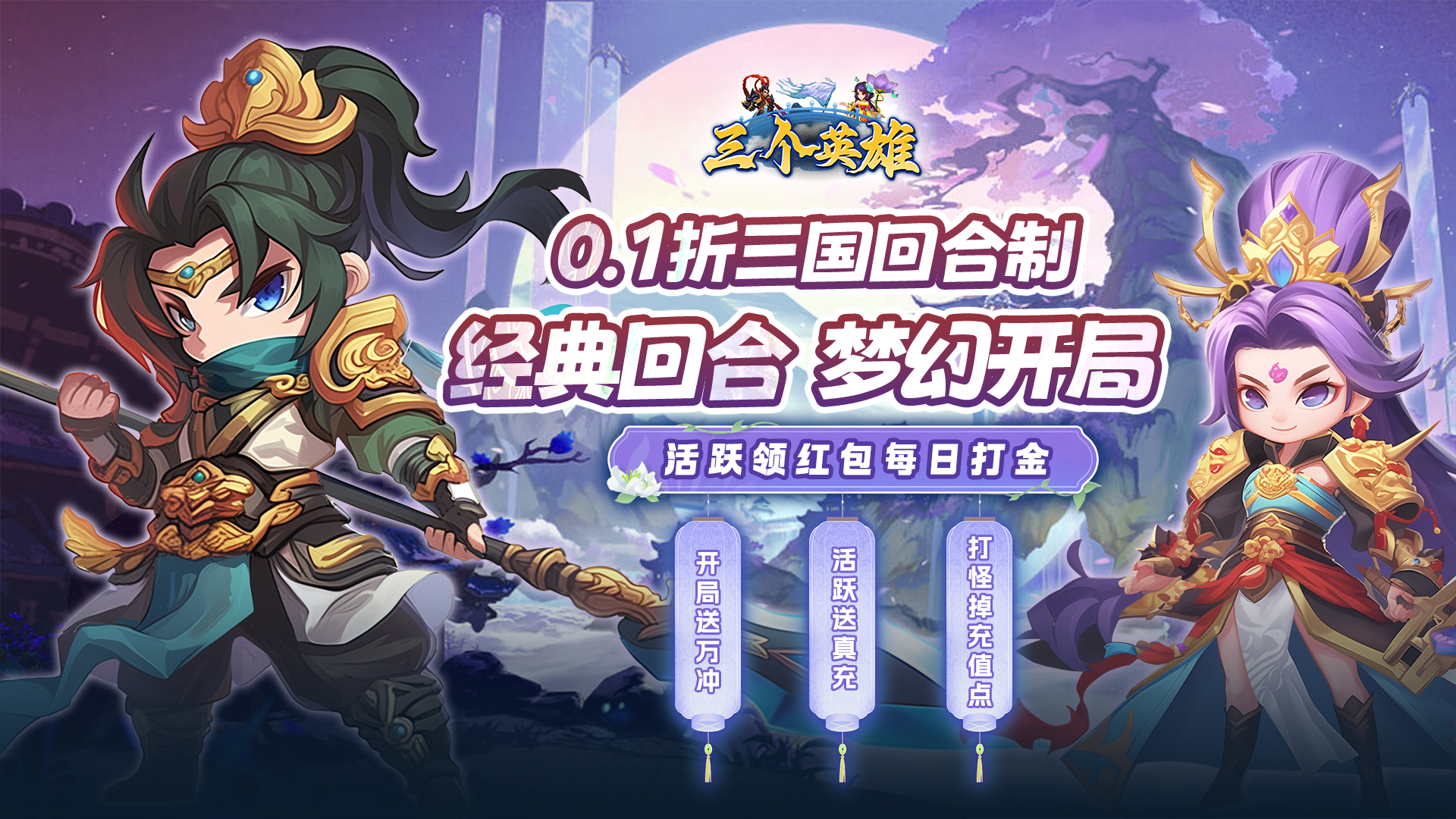 三个英雄（0.1折）