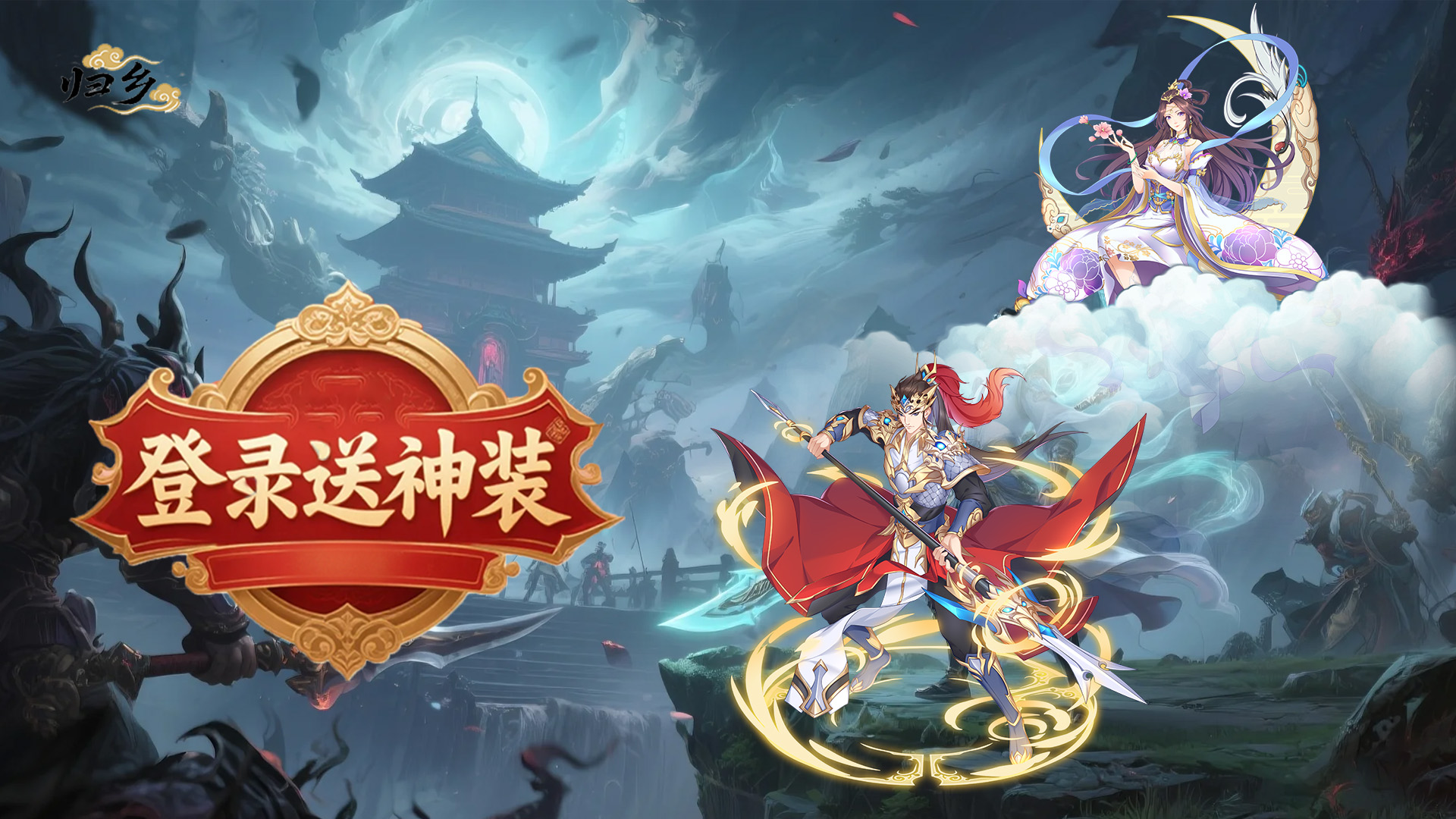 归乡(开局送神装)