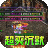 斗转武林（冰爽沉默三职业）