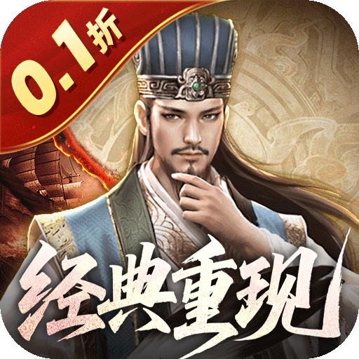 乱世纷争(0.1折攻城略地) 乱世纷争(0.1折攻城略地)