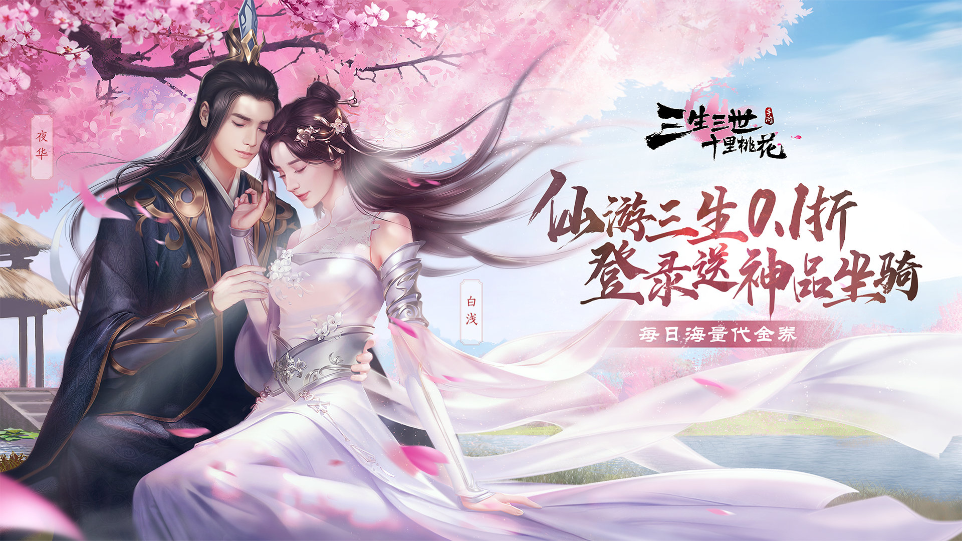 新三生三世十里桃花(0.1折缘定三生)