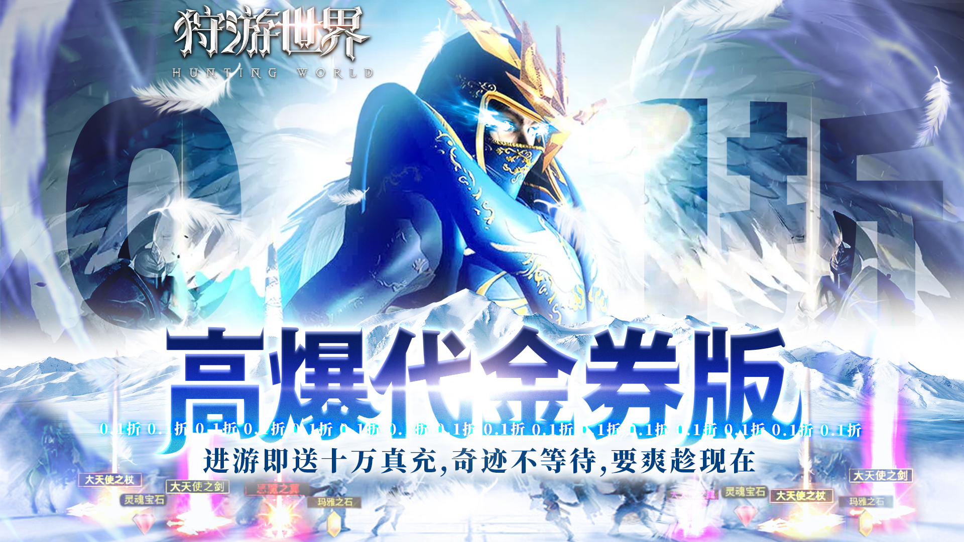 狩游世界(0.1折高爆代金券版)