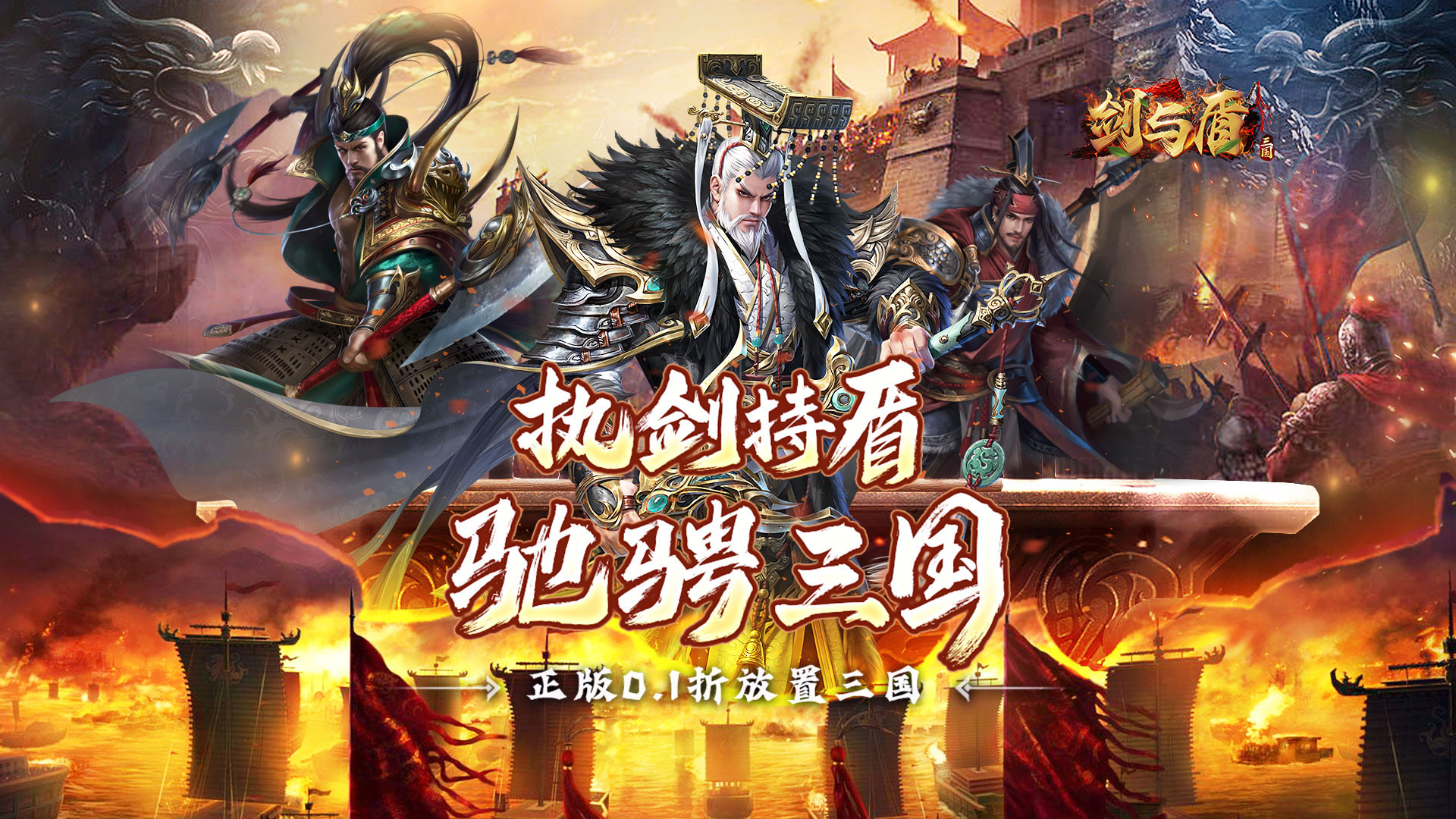 剑与盾(0.1折斗将三国)