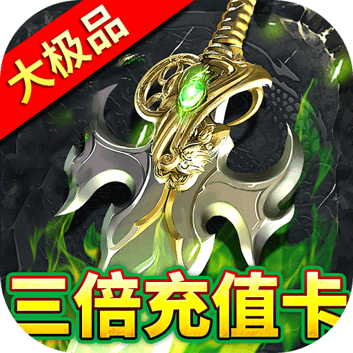 屠龙圣域(铭文大极品) 屠龙圣域(铭文大极品)