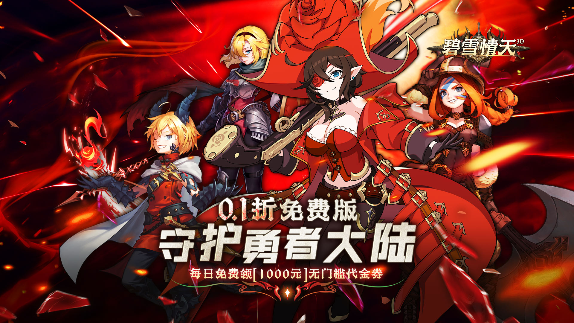 碧雪情天3D(免费版0.1折)
