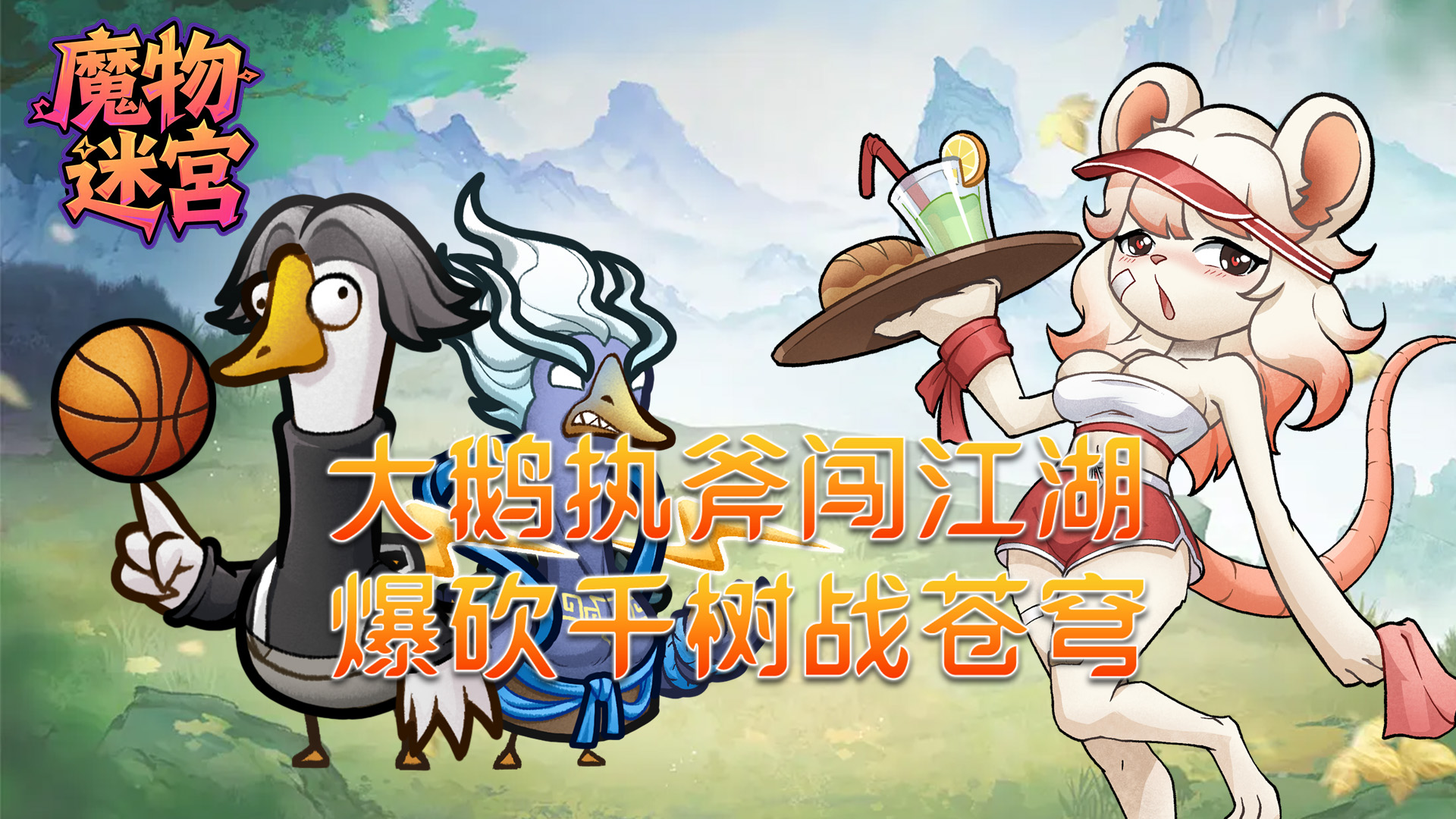 魔物迷宫(0.1折大鹅砍树免费版)