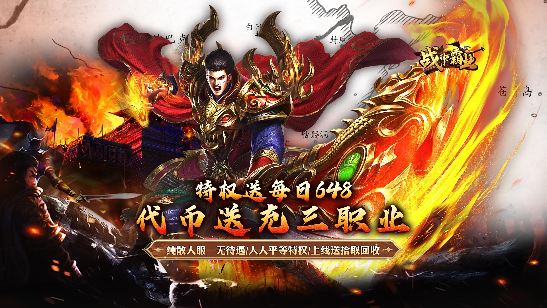 战神霸业(代币送充三职业)