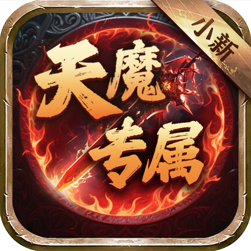 侠义传（小新天魔专属）