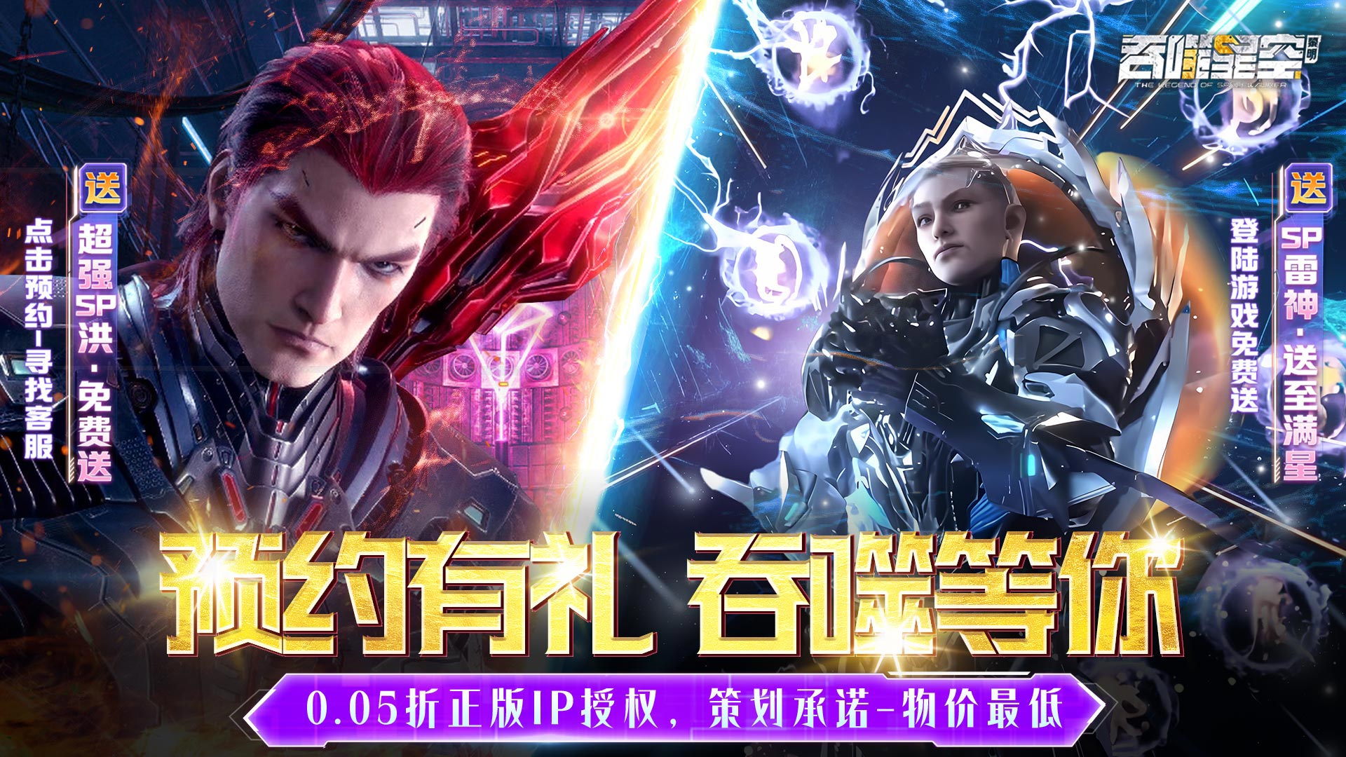 吞噬星空:黎明(0.05折送满星雷神)