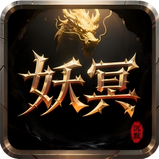 天途(妖冥沉默) 天途(妖冥沉默)
