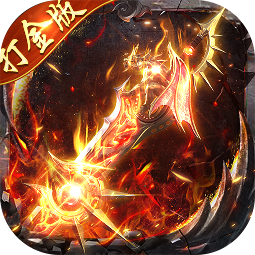 顽石英雄（猎魔打金真充版）