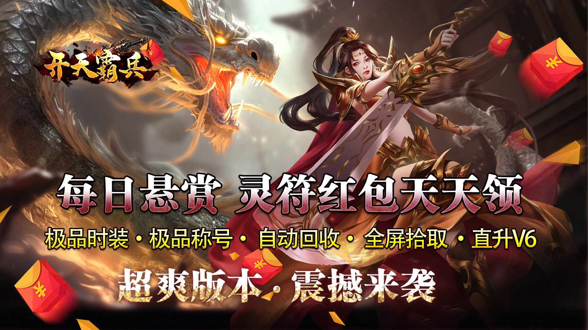 开天霸兵(悬赏豪礼送充值)