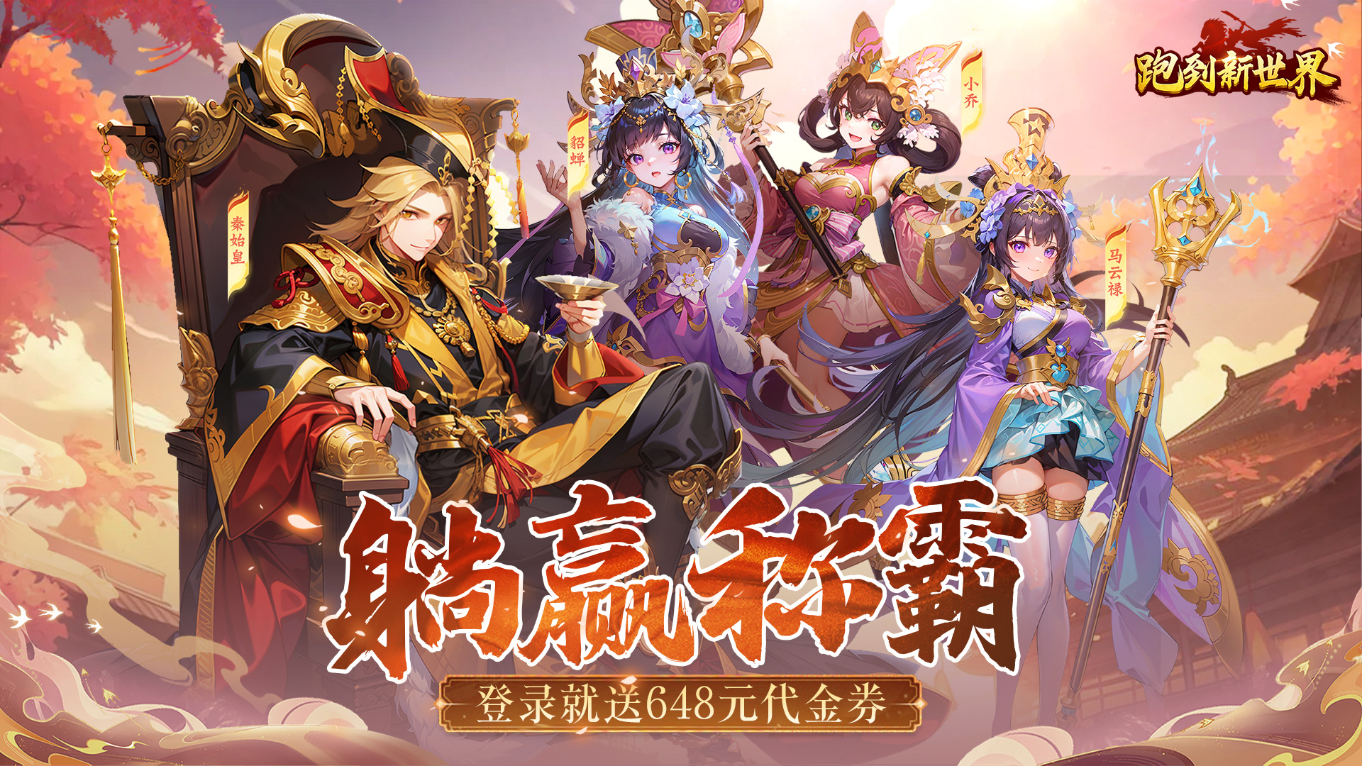 跑到新世界(0.1折送648)