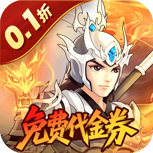 武圣三国（0.1折福利代金券）公益服