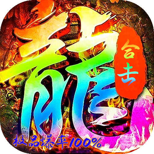 烈火骑士（天命传奇合击版）