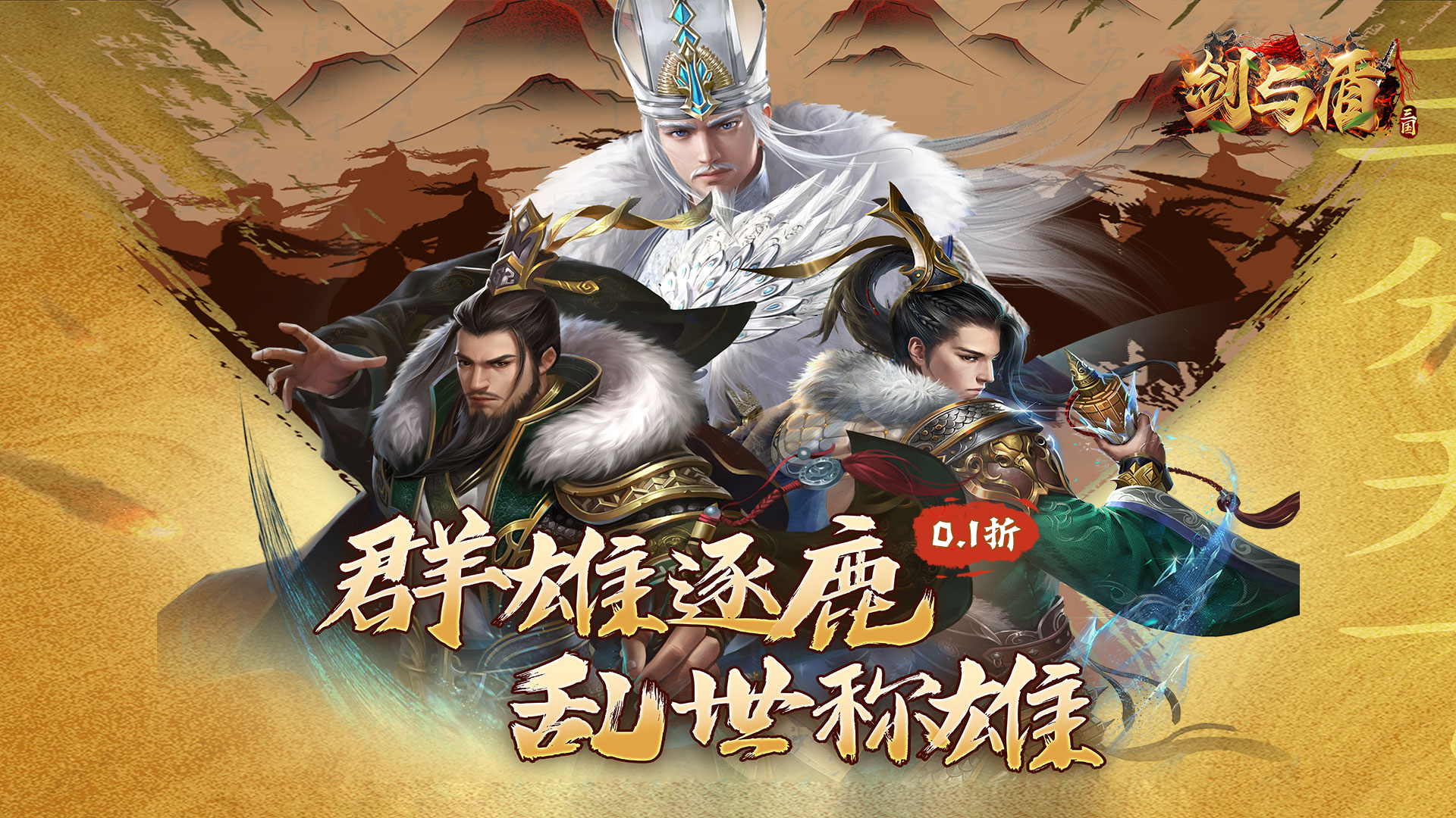 剑与盾（0.1折免费版）