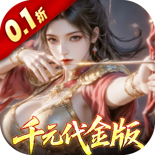 真·战三国(0.1折每日千元代金) 真·战三国(0.1折每日千元代金)