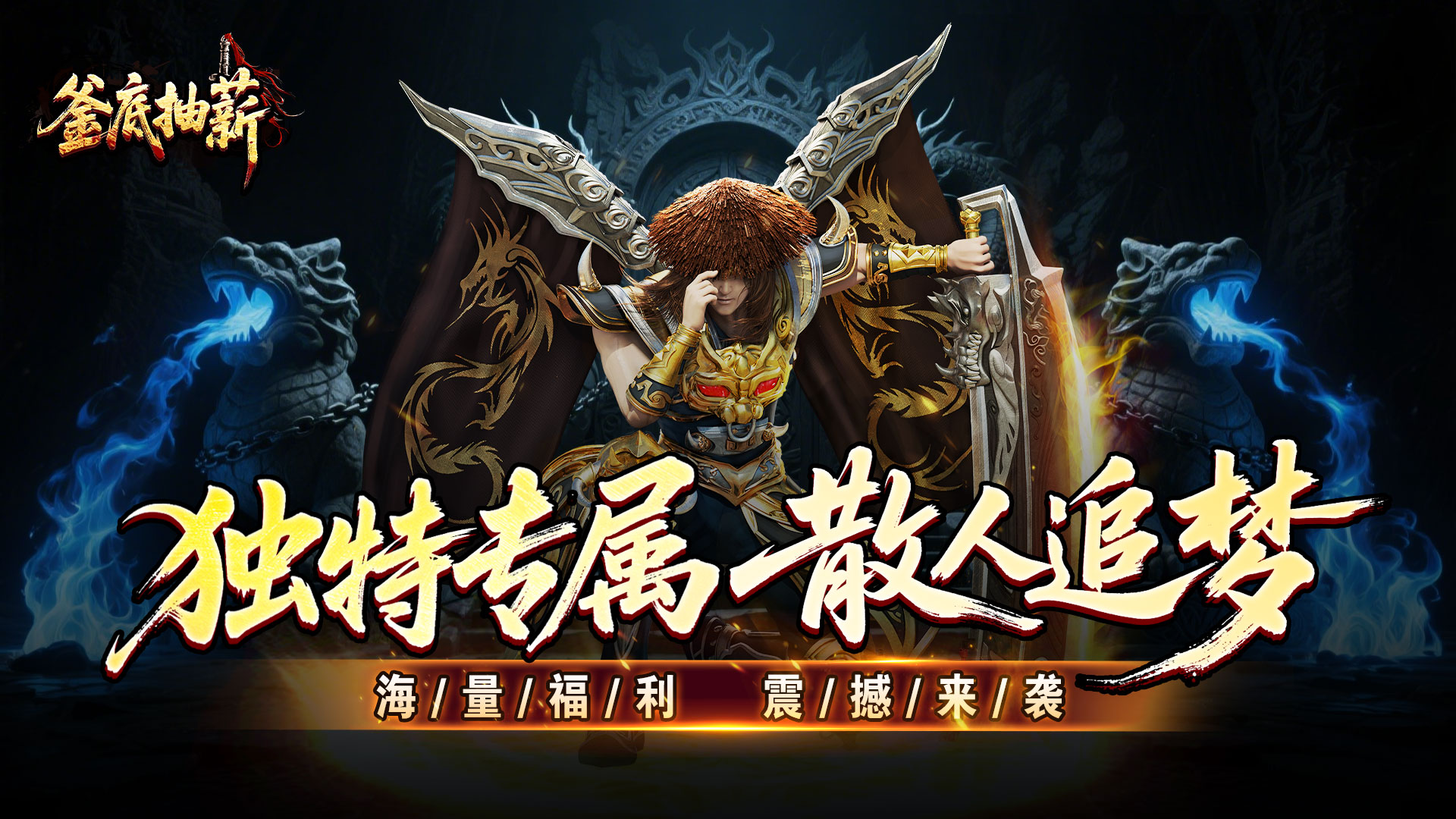 釜底抽薪(高爆专属神器)