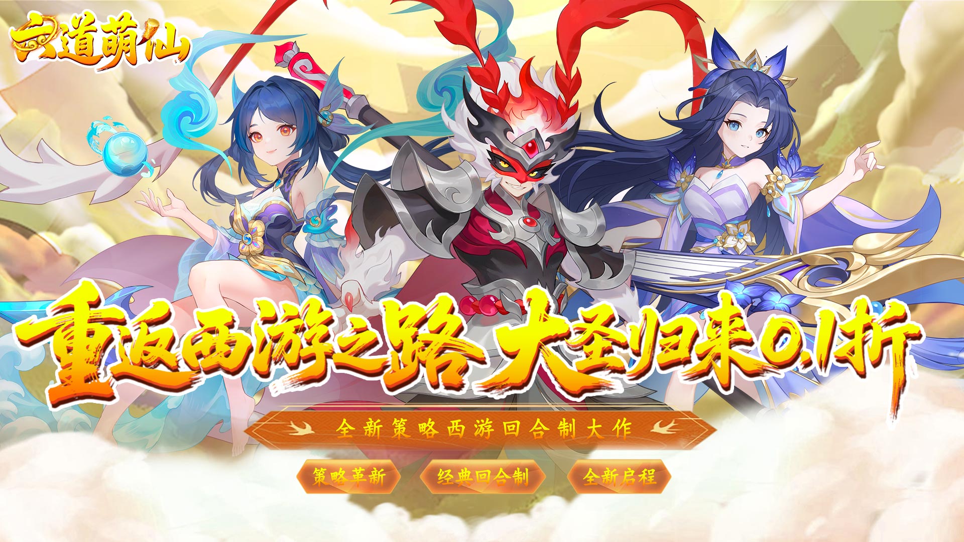 六道萌仙(大圣归来0.1折)