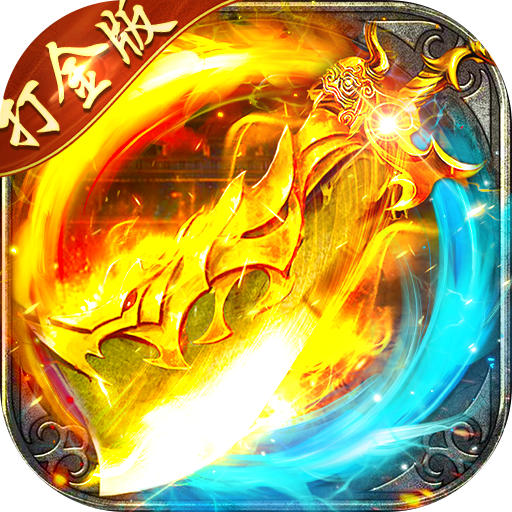 海蛇传奇（欢乐版）（抓鬼打金版）