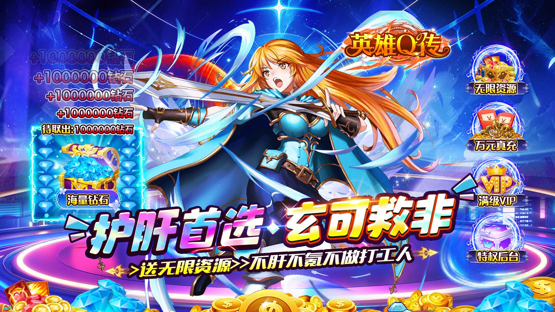 英雄Q传（0.1折送无限资源）