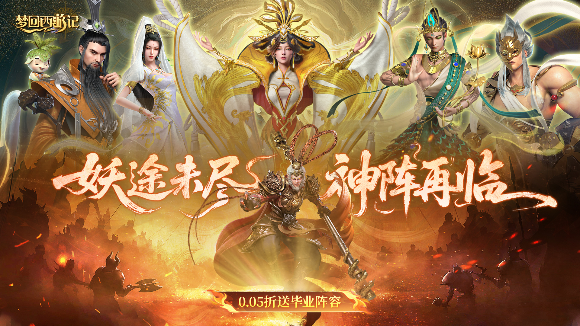 梦回西游记(0.05折送毕业阵容)