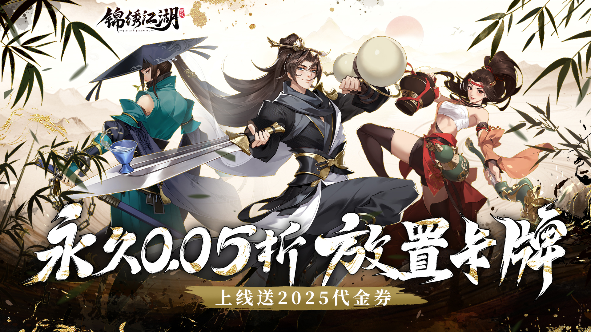 锦绣江湖(永久0.05折)