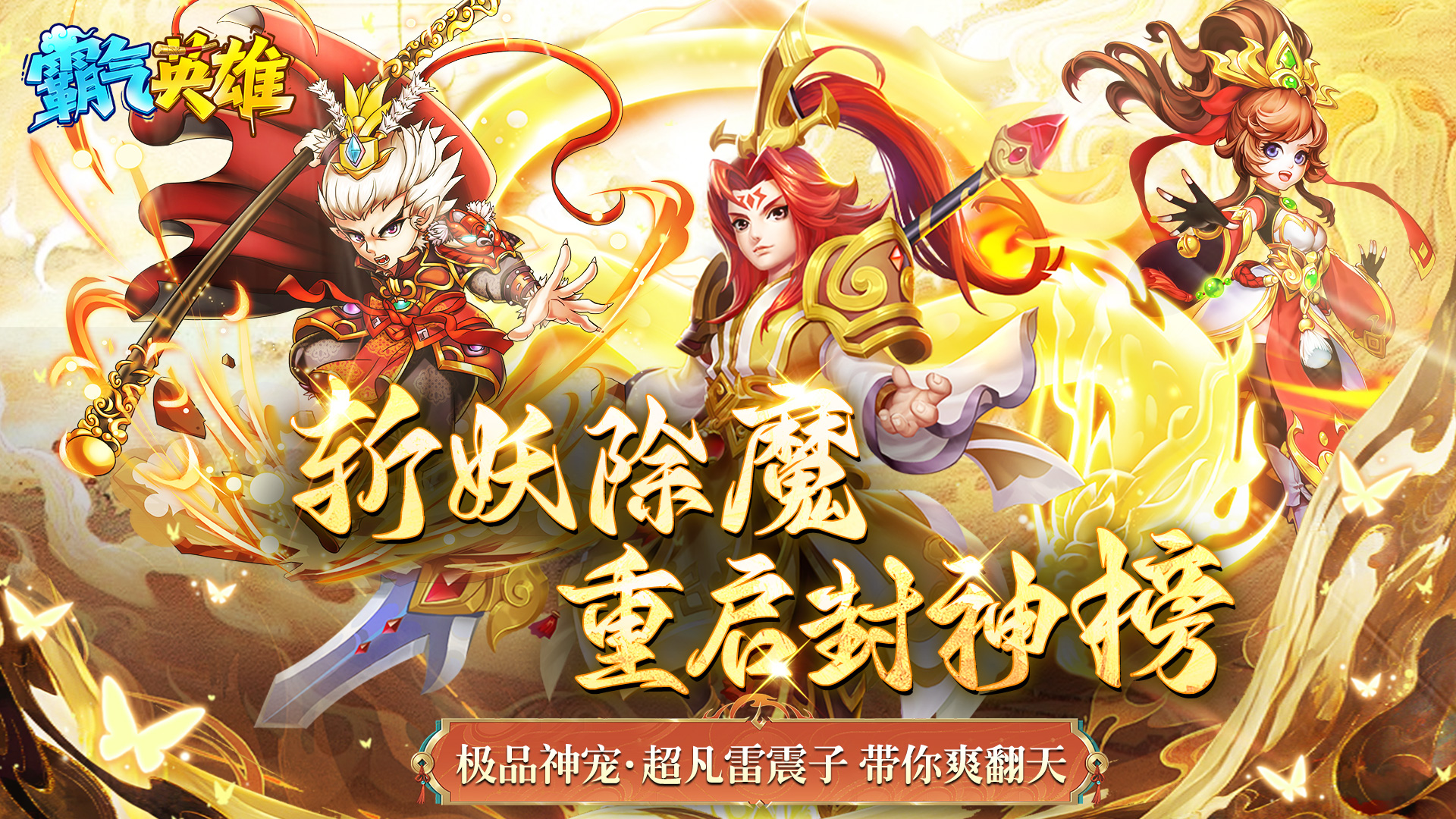霸气英雄(0.1折送极品神宠雷震子)