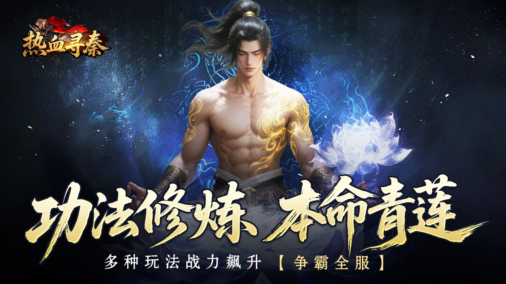 热血寻秦(复古专属爽爽爽)