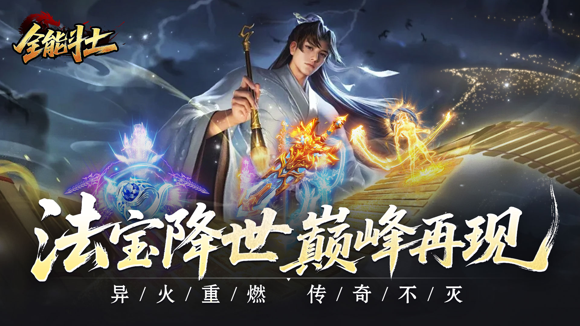 全能斗士（异法奇经八脉）