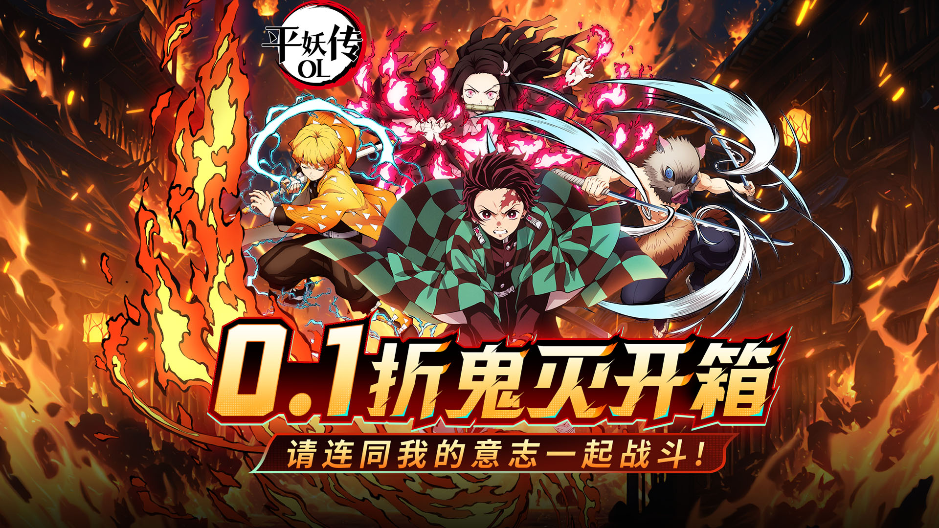 平妖传OL(0.1折送我妻善逸)