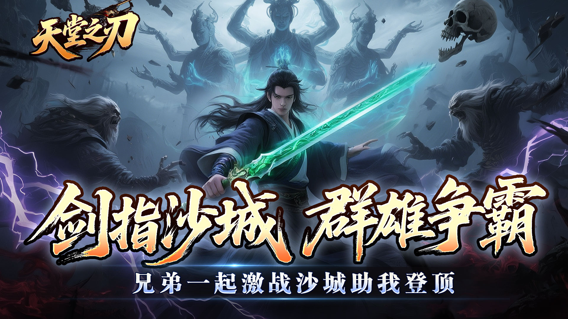 天堂之刃(骷髅王修仙神器)