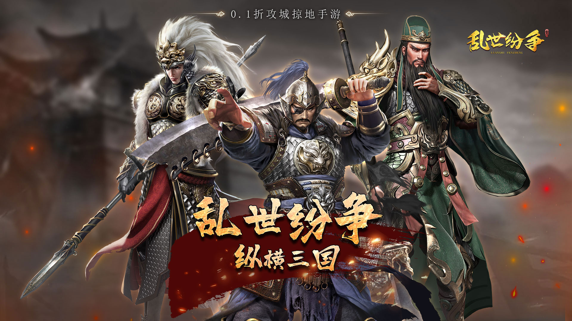 乱世纷争(霸业征服0.1折)