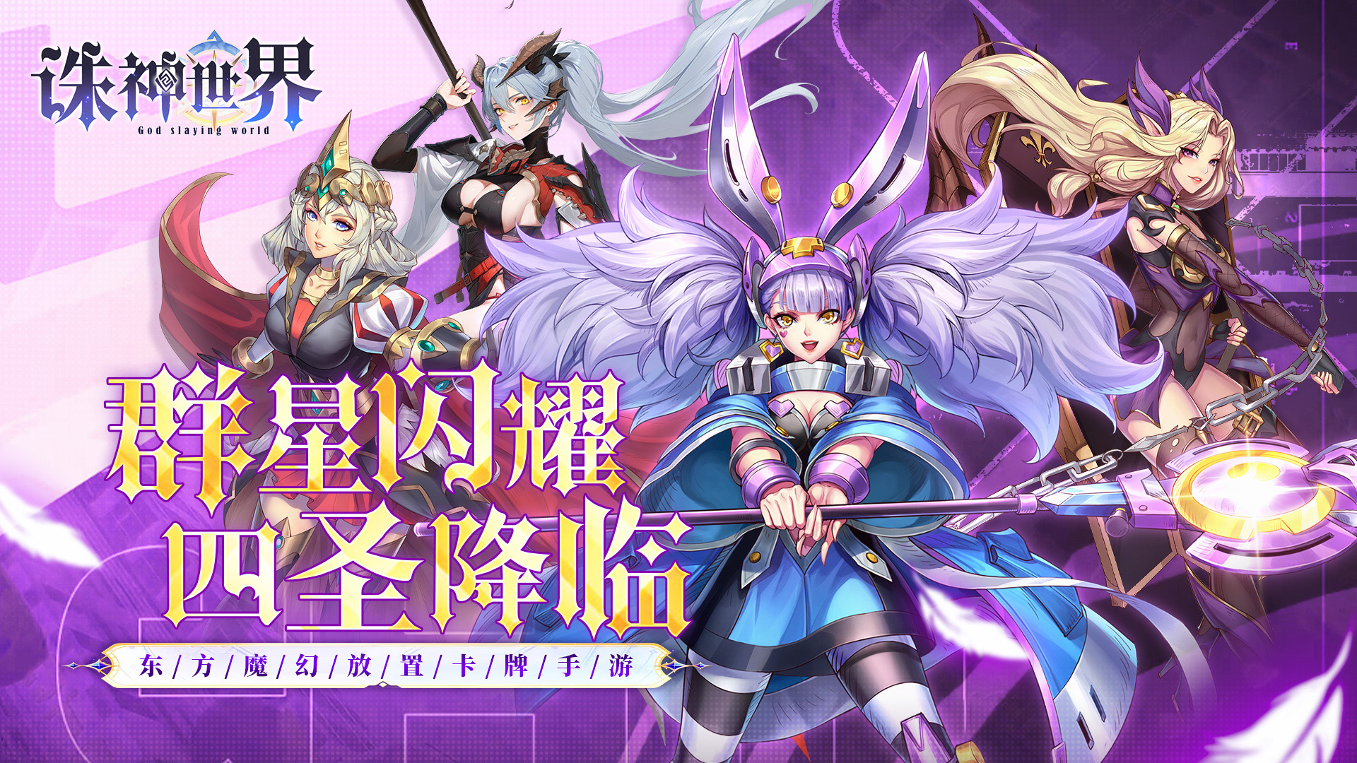 诛神世界（0.1折送UR玄武）
