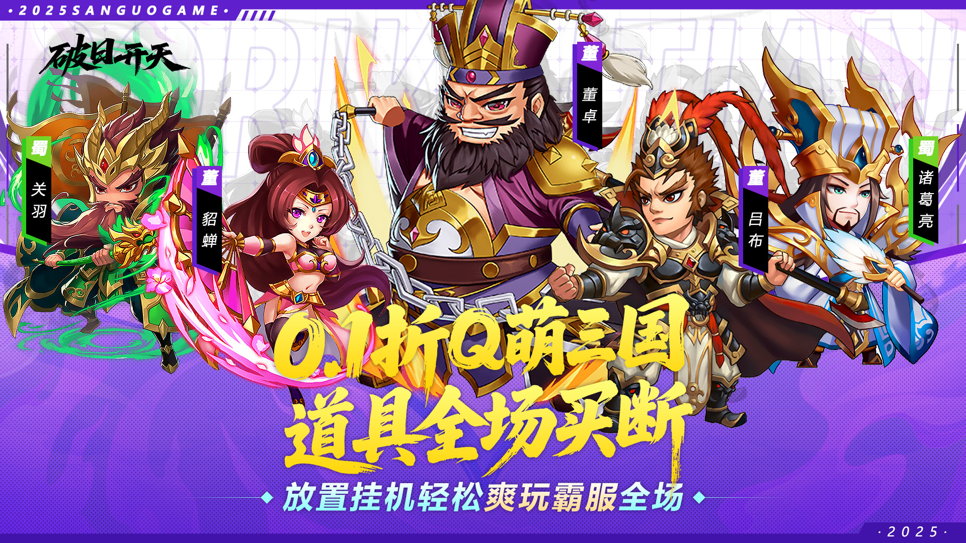 破日开天(0.1折三国全场买断)