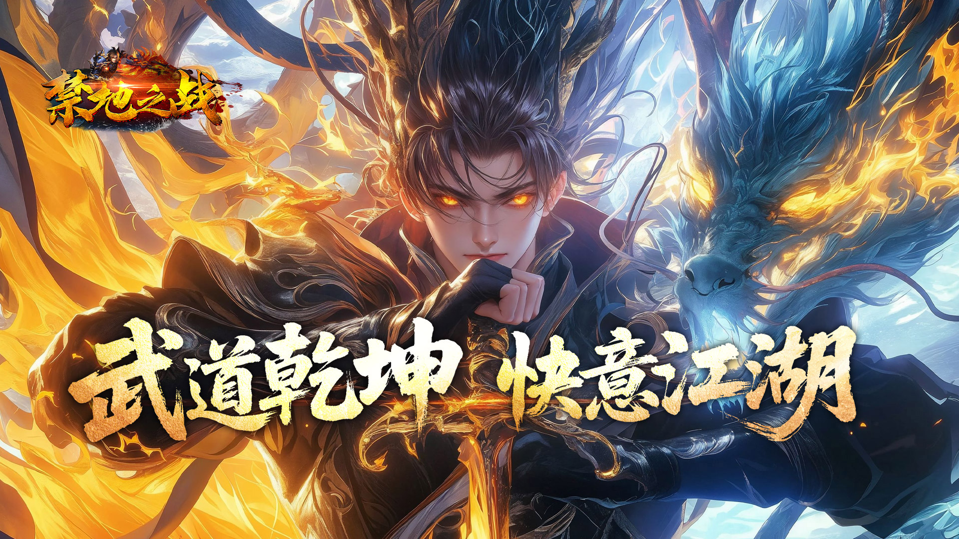 禁地之战（侠爆无双江湖）