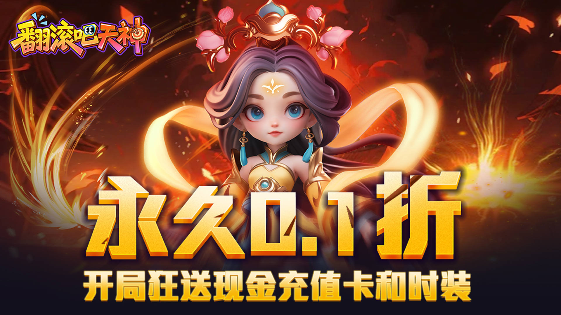 翻滚吧天神（肉鸽0.1折西游塔防）