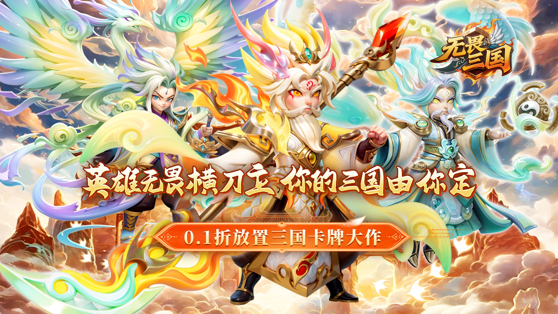 无畏三国(0.1折魂将现世)