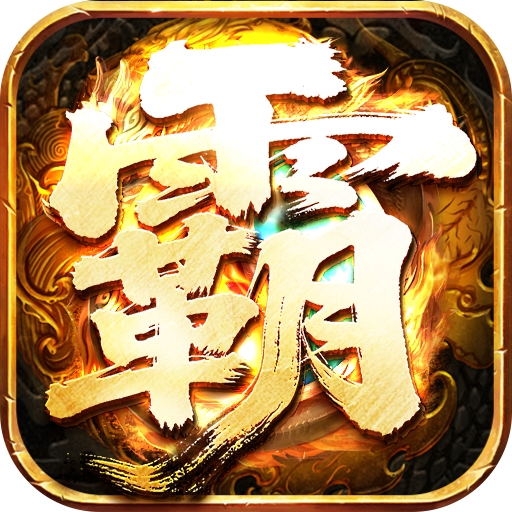 王者霸业(封神天命超变爽爽爽) 王者霸业(封神天命超变爽爽爽)