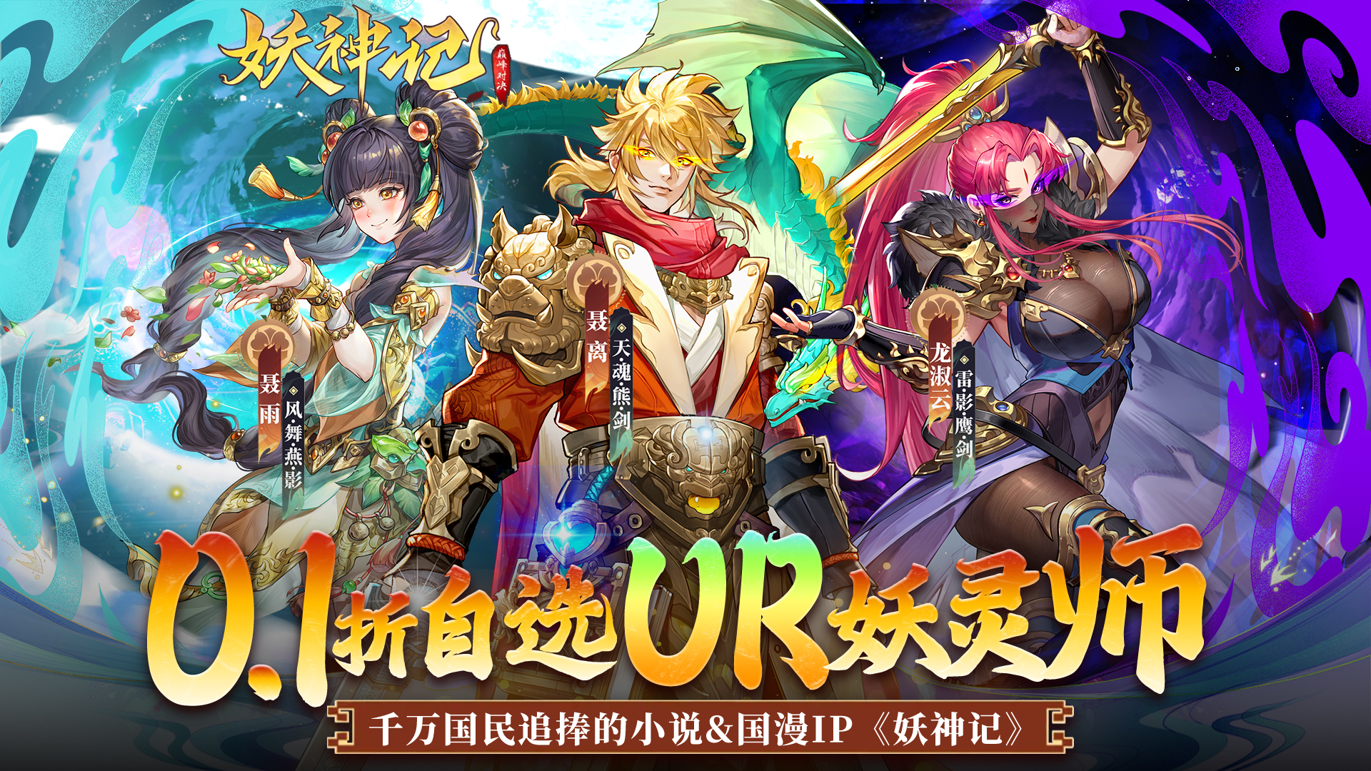 妖神记之巅峰对决（0.1自选UR妖灵师）