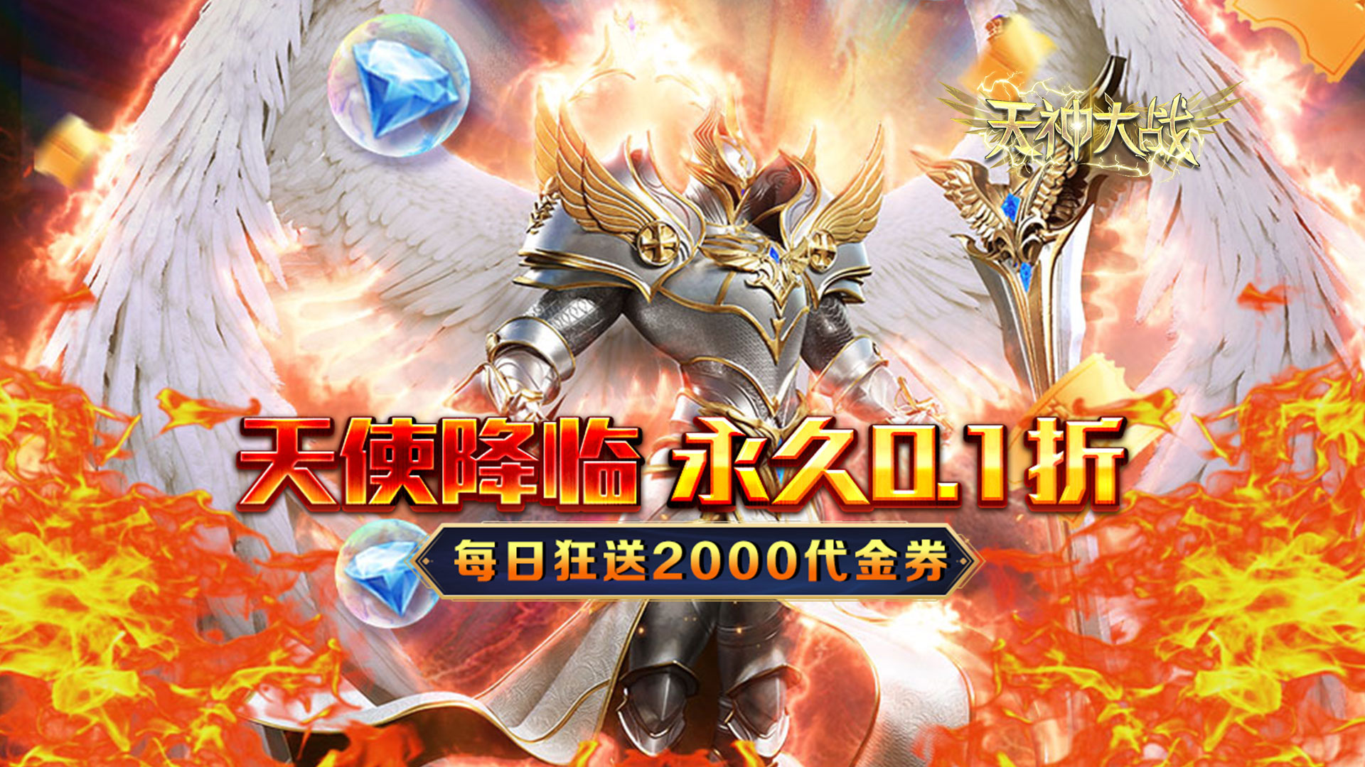 天神大战（0.1折送代金券）