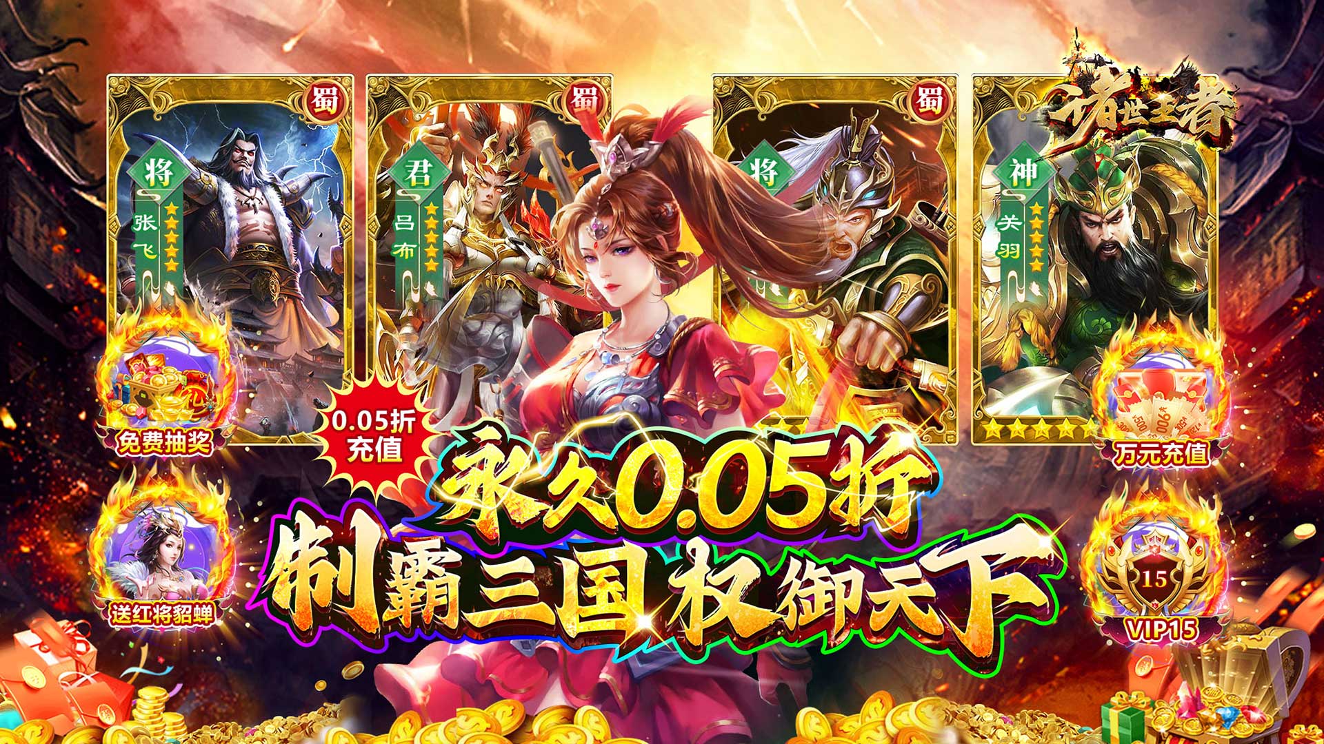 诸世王者（曹贼休走0.05折高返）