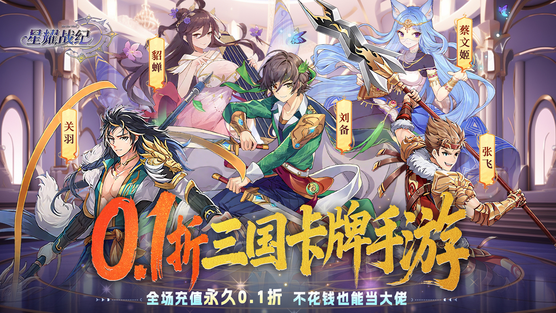 星耀战纪(0.1折)