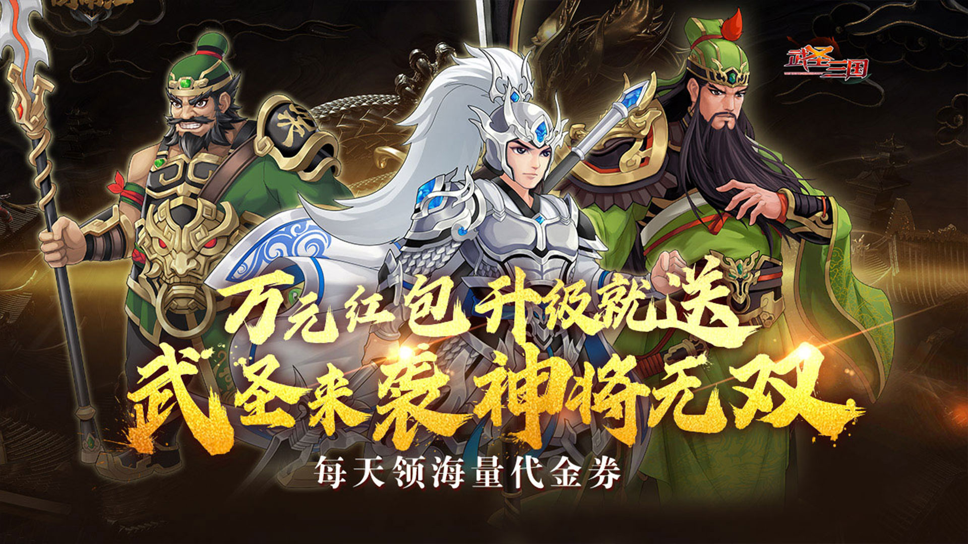 武圣三国（0.1折福利代金券）