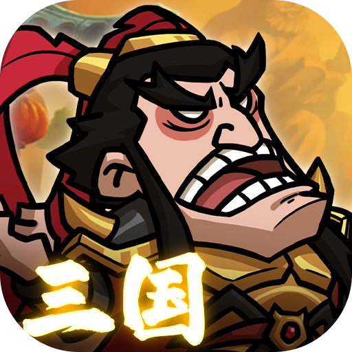 英雄爱三国(0.1折三倍高返) 英雄爱三国(0.1折三倍高返)