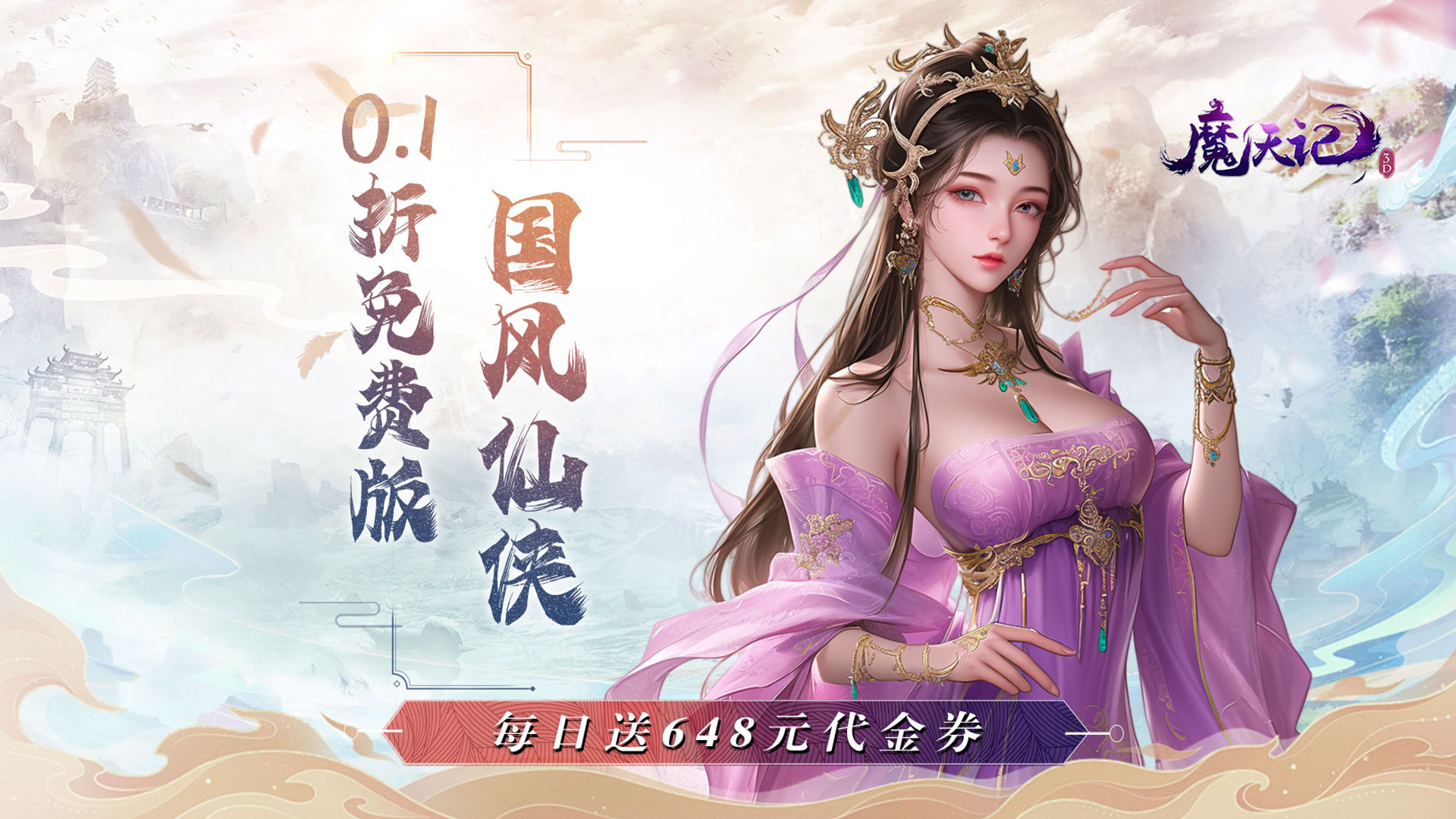魔天记3D（0.1折免费代金券）