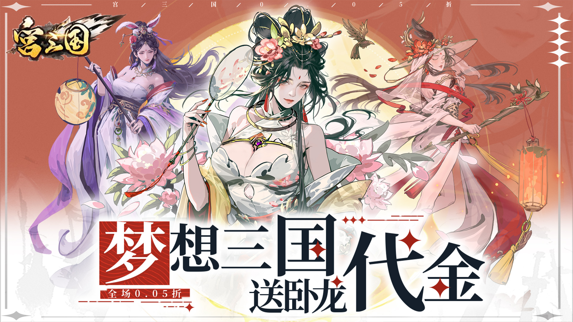 宫三国(0.05送卧龙代金券)