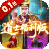 九剑魔龙传(0.1折道士福利版) 九剑魔龙传(0.1折道士福利版)