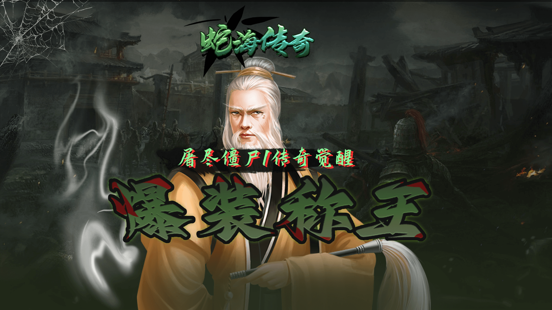 海蛇传奇（欢乐版）（抓鬼打金版）